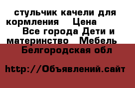 стульчик качели для кормления  › Цена ­ 8 000 - Все города Дети и материнство » Мебель   . Белгородская обл.